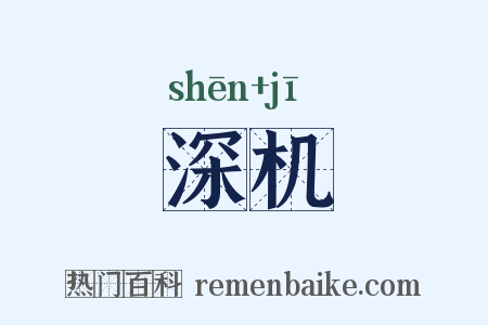 深机是什么意思的图片